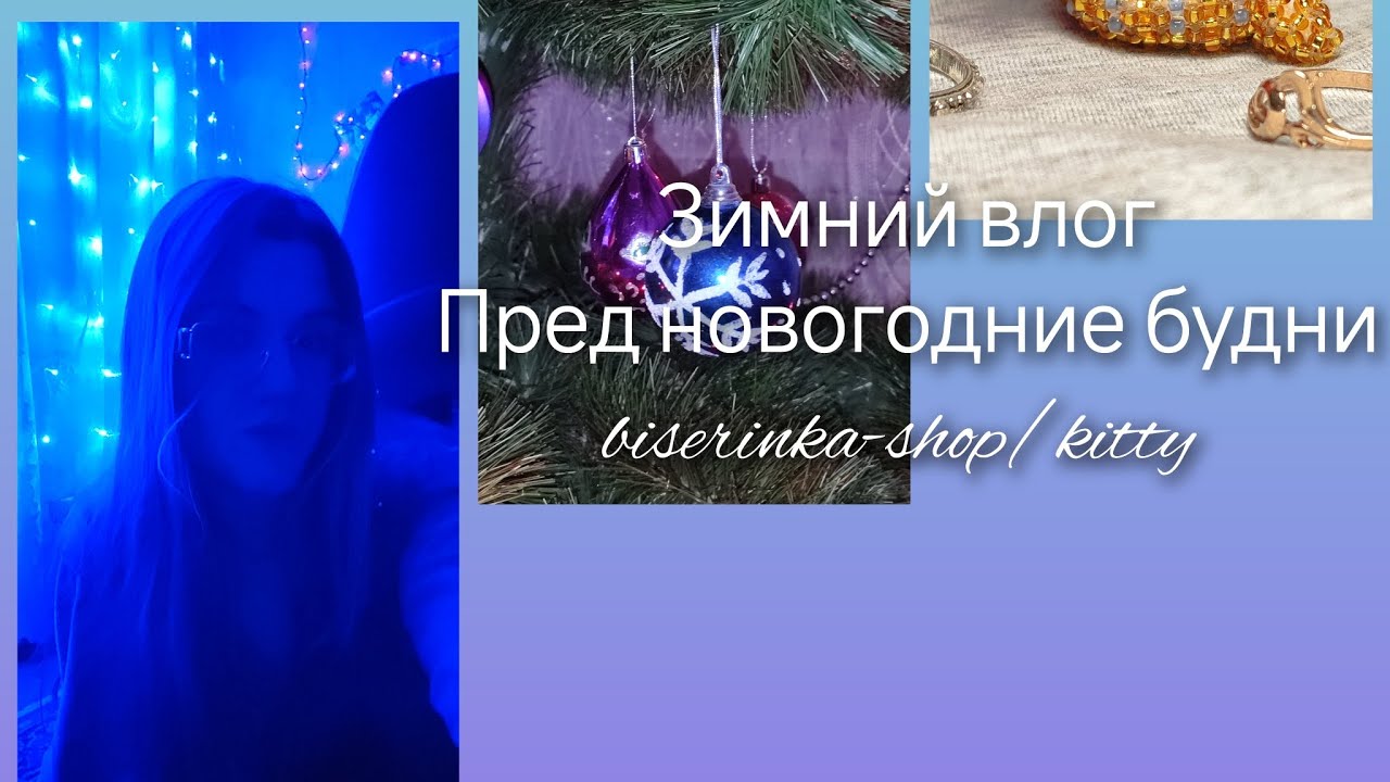 Влог бисероплетера/зимний влог/предновогодняя суета/ подготовка к нг ❄💫💕 #новыйгод #бисер #amigurumi