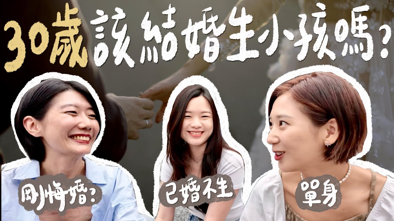 人生到底為什麼要結婚、生小孩？是什麼讓她悔婚？結婚前該想清楚的事！｜林宣 Xuan Lin