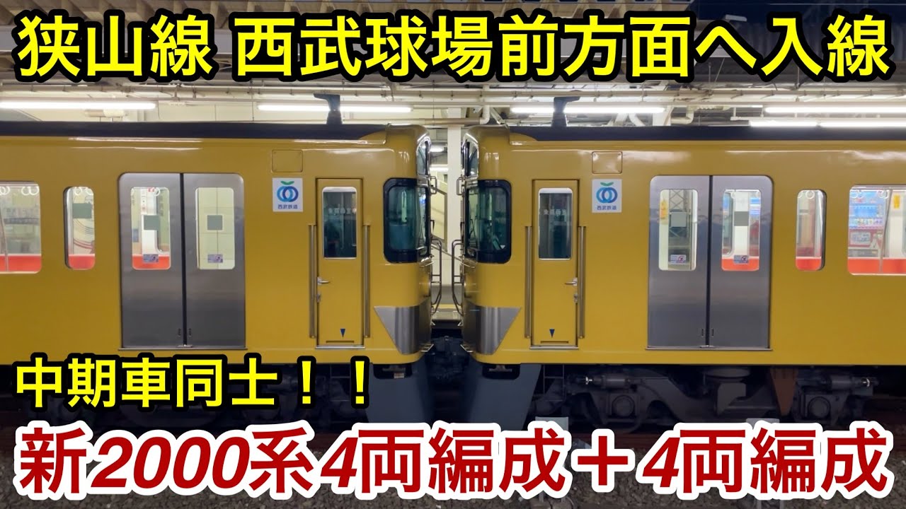 【本川越方面から池袋線系統へ4＋4がやって来た 🎉】西武狭山線 新2000系2535F＋2533F「界磁チョッパ制御＋直流複巻電動機」 , 平日ナイター臨ダイヤで西所沢〜西武球場前 区間をシャトルラン
