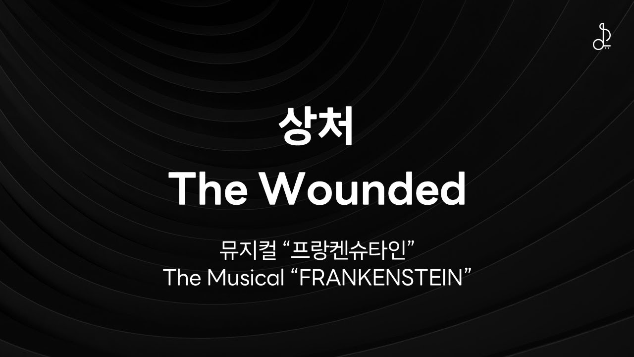 [MR/가사] 상처 The Wounded (#프랑켄슈타인/ #frankenstein )