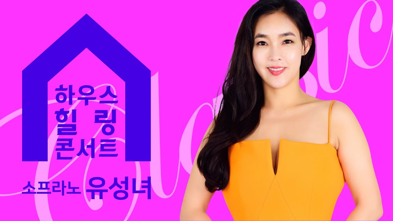 [서초문화원] 수요열린음악회 특집 '하우스 힐링 콘서트' - 아베 마리아(소프라노 유성녀/피아노 최유리)
