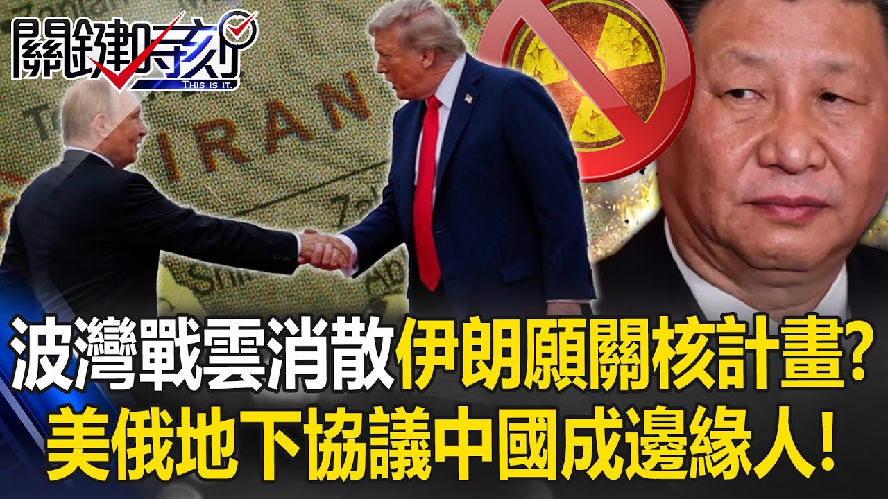 波灣戰雲將消散？ 伊朗拋願關核計畫？美俄地下協議中國成邊緣人！？【關鍵時刻】20260204-1 張炤和 黃世聰 林廷輝 姚惠珍