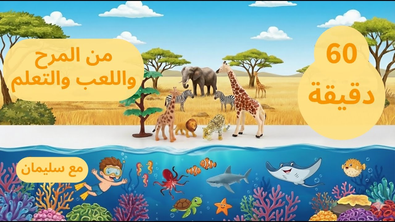 ساعة من المرح واللعب والتعلم مع الحيوانات البرية والبحرية وأبناء الحيوانات🦁🐘🐬🐢🐵🦒