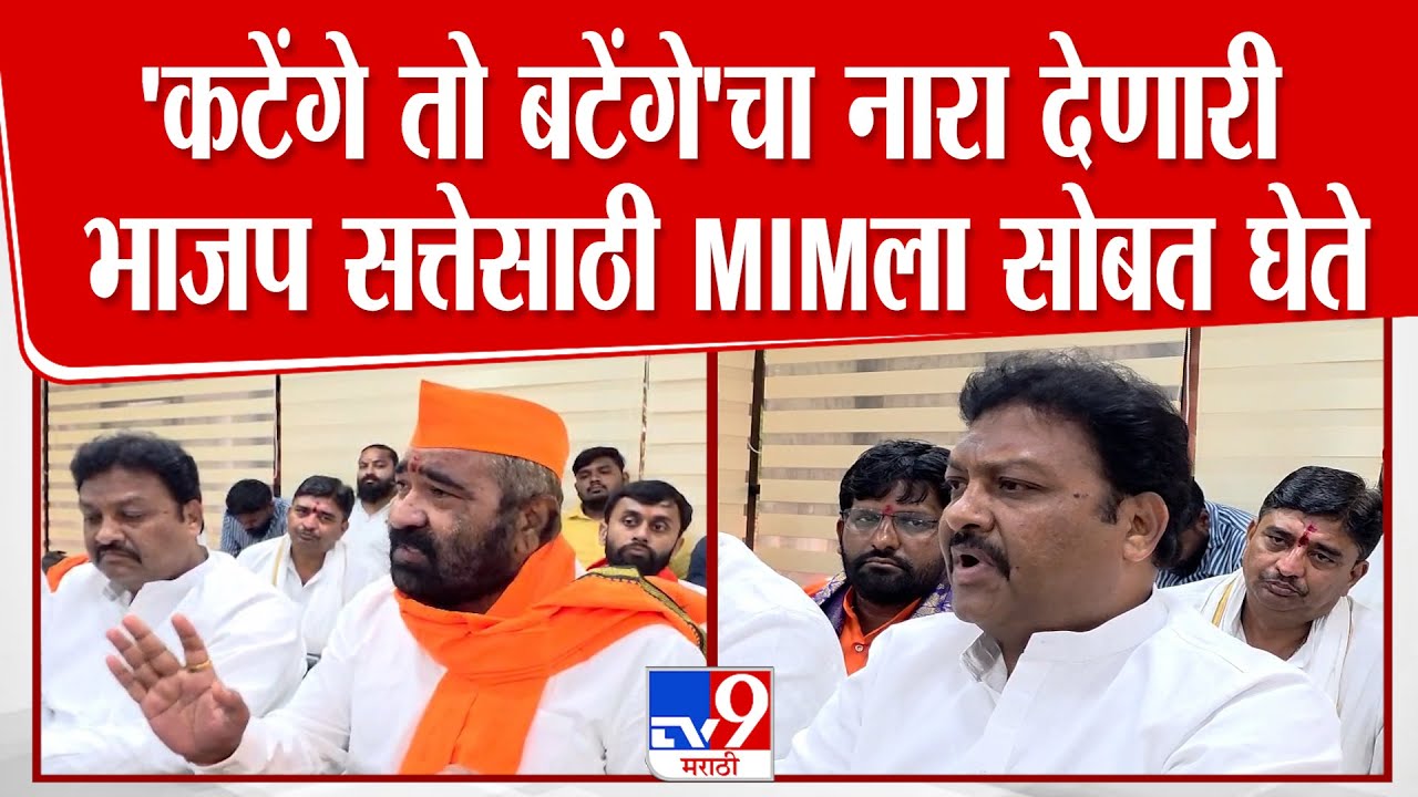 Akola BJP MIM Yuti | अकोल्यात 7 मुस्लिम नगरसेवकांच्या आशीर्वादानेच भाजपची सत्ता | Nitin Deshmukh
