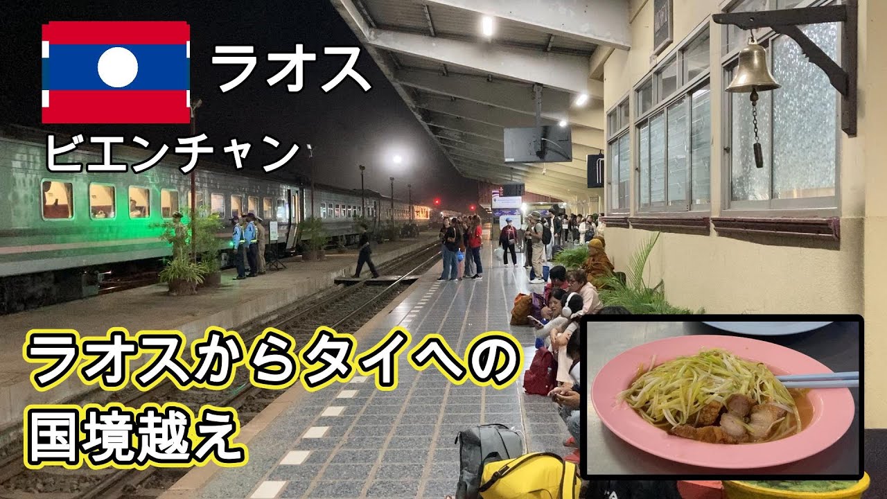 【ラオス】ビエンチャン　ランチはビリヤニ。タイに戻って夜行列車でバンコクへ向かう。