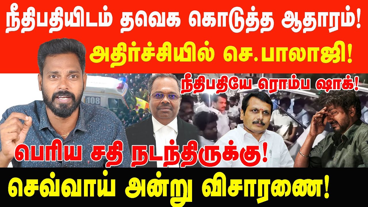 விரைவில் செ.பாலாஜி கைது? நீதிபதியிடம் தவெக கொடுத்த ஆதாரம் | Prabha Talks