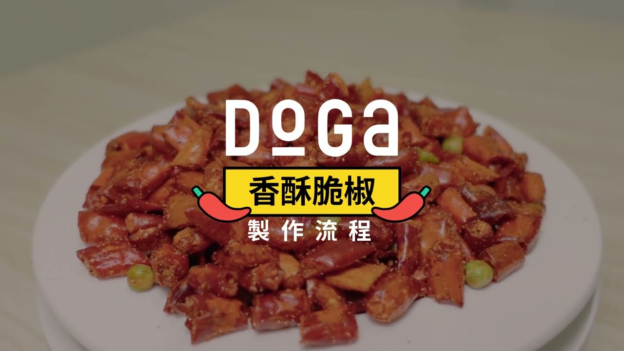 香酥脆椒是什麼?製作過程大解密