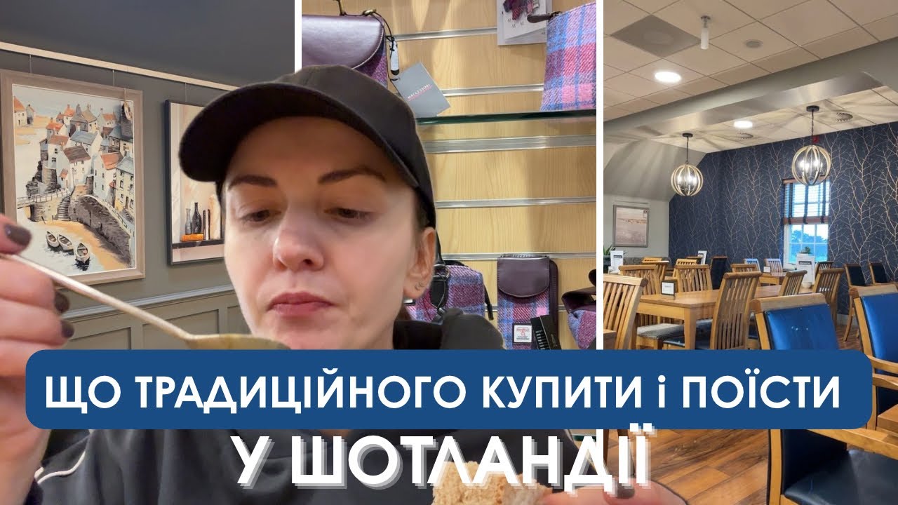 Незвичайний магазин у Шотландії 🏴󠁧󠁢󠁳󠁣󠁴󠁿 Сувеніри, локальна косметика і традиційна кухня 