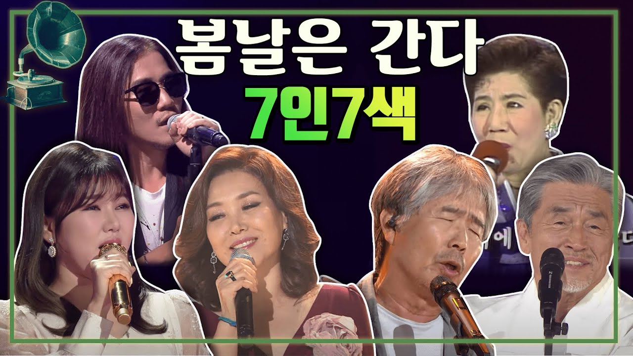 7인7색 - 봄날은 간다 [가요 힛트쏭] | 송가인 장사익 이선희 최백호 주현미 부활 백설희 [K-Pop Legend]