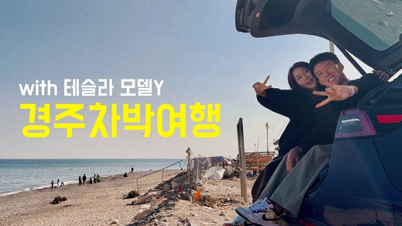 먹고 자고 놀고온 경주 차박 여행 (feat. 테슬라 모델Y)