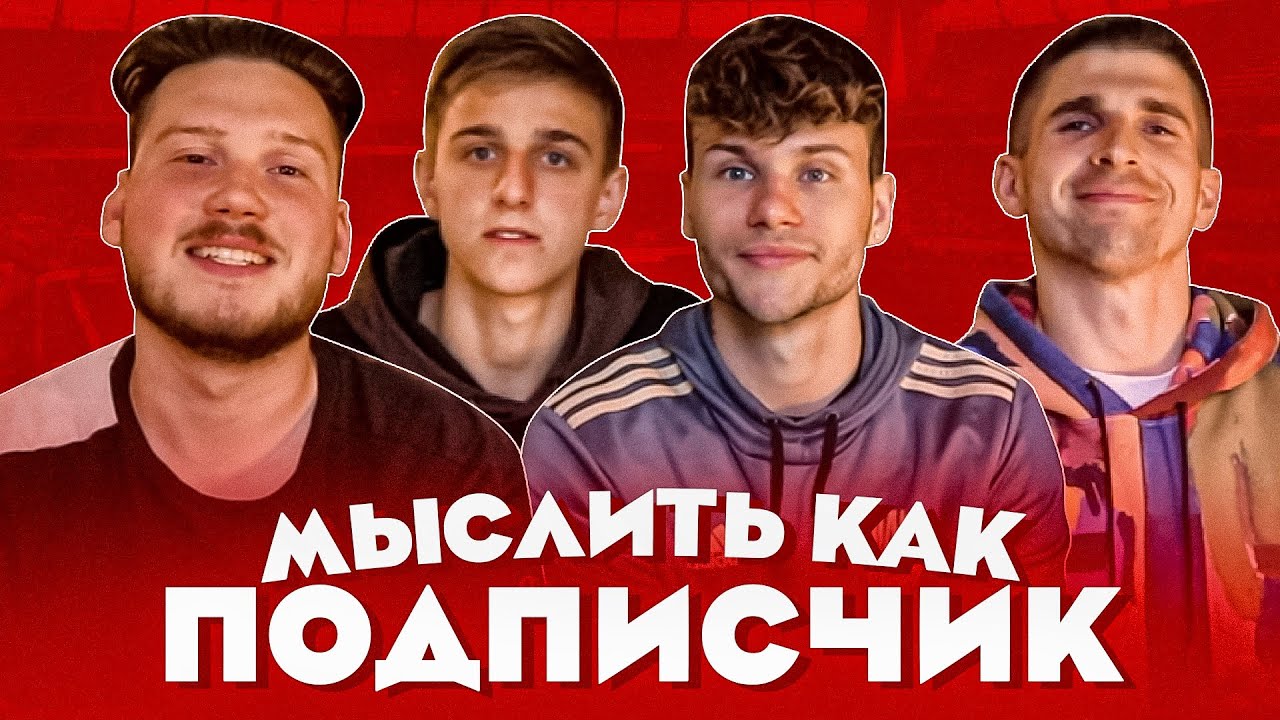 МЫСЛИТЬ КАК ПОДПИСЧИК | КОВАЛЬ, ФИНИТО, САНЯ ФИФА, ФЕЛИКС - ЗАЩИТНИКИ АМКАЛА | ЧТО ВРЕДНО ЕСТЬ?