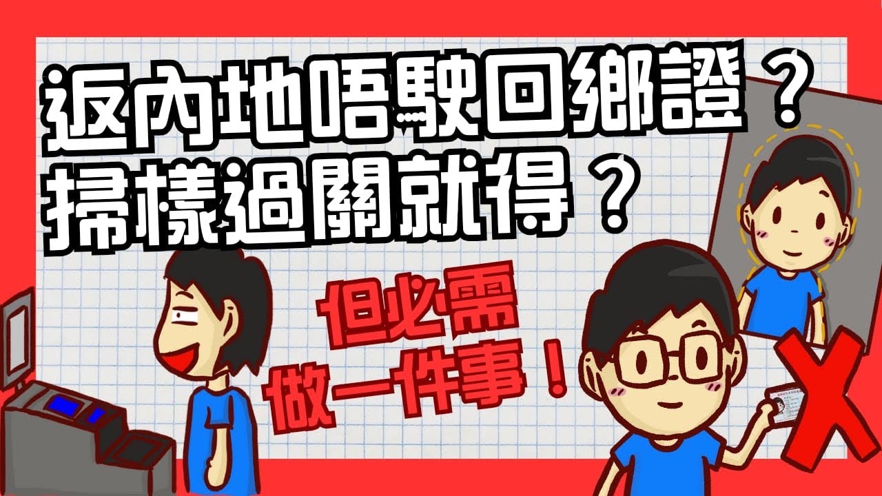 返內地唔使回鄉證？靠樣就可過關！介紹內地免出示證件通道政策。但必需要做一件事！