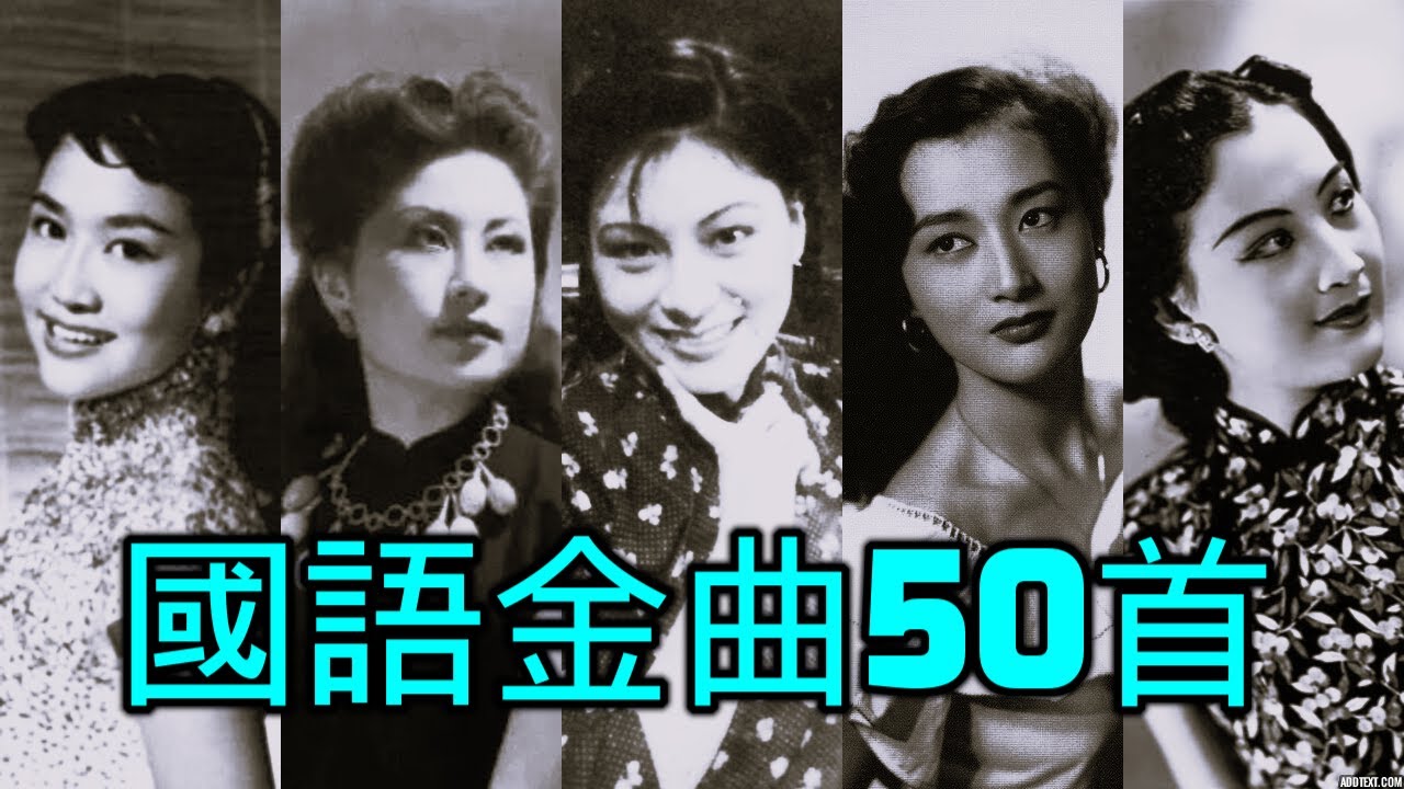 國語金曲童年回憶50首  《周璇 姚莉 吳鶯音 潘秀瓊 白光 李香蘭 葉楓 葛蘭 白虹 張露 梁萍 華怡保 劉韻 歐陽飛鶯 靜婷 顧媚》
