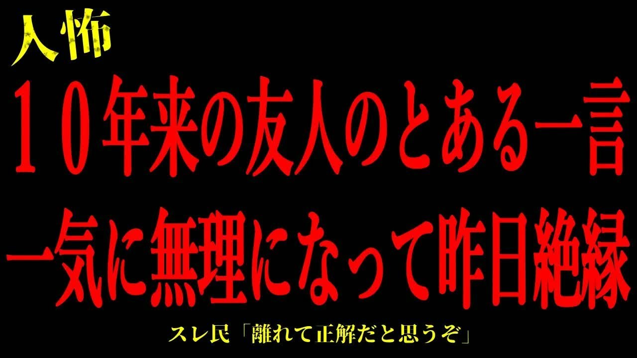 【2chヒトコワ】10年来の友人が無理になって昨日絶縁…短編3話まとめ【怖いスレ】