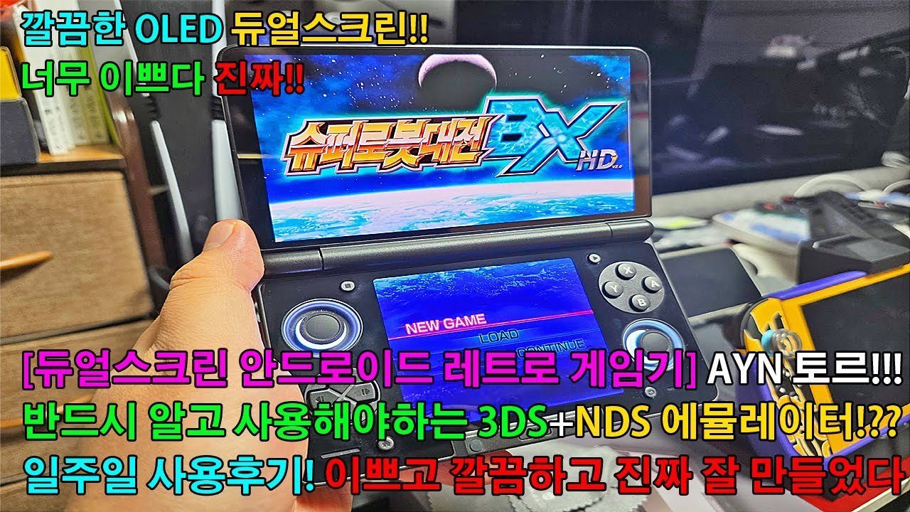 [3DS+NDS 에뮬머신] AYN 토르(Thor) 블랙 듀얼스크린 생각보다 잘만들었네!? 걱정했던 소프트웨어도 디테일하게 잘만듬!! 아야네오 포켓DS와 함께 사용해본 느낌은 음!?