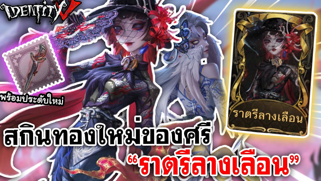 Identity V | Новый золотой облик Шри «Скучная ночь» просто великолепен!
