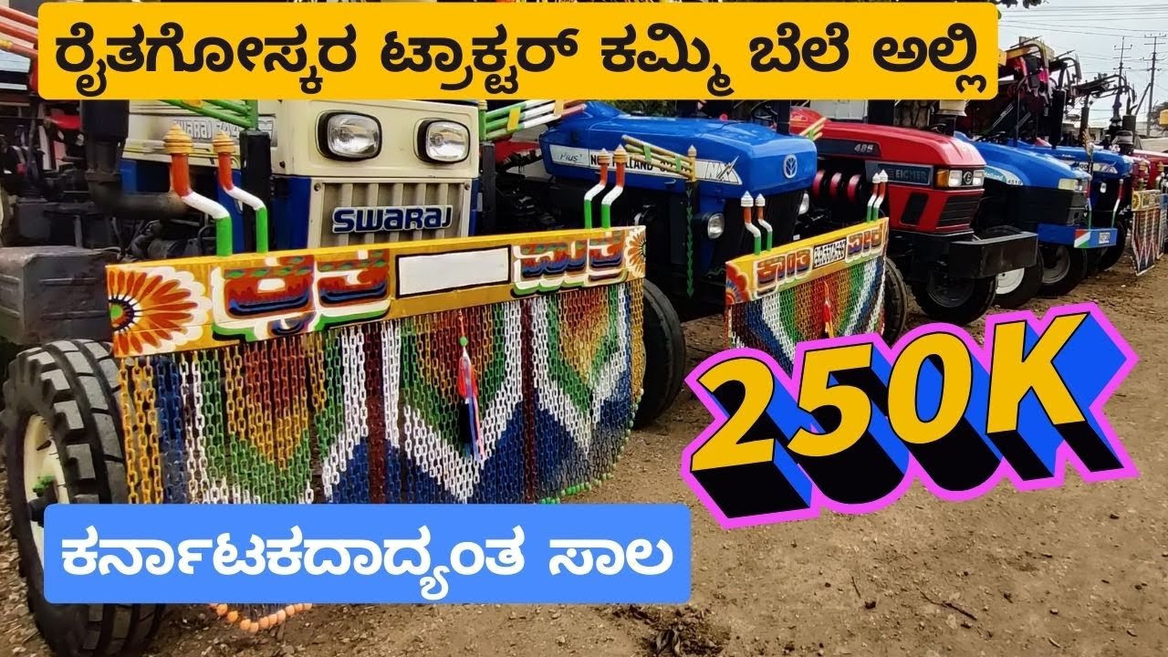 Second Hand Tractors | ಸೆಕೆಂಡ್ ಹ್ಯಾಂಡ್ ಟ್ರ್ಯಾಕ್ಟರ್ ಮೇಳ | EMI Option Available | ಮೊಬೈಲ್: 9900300955