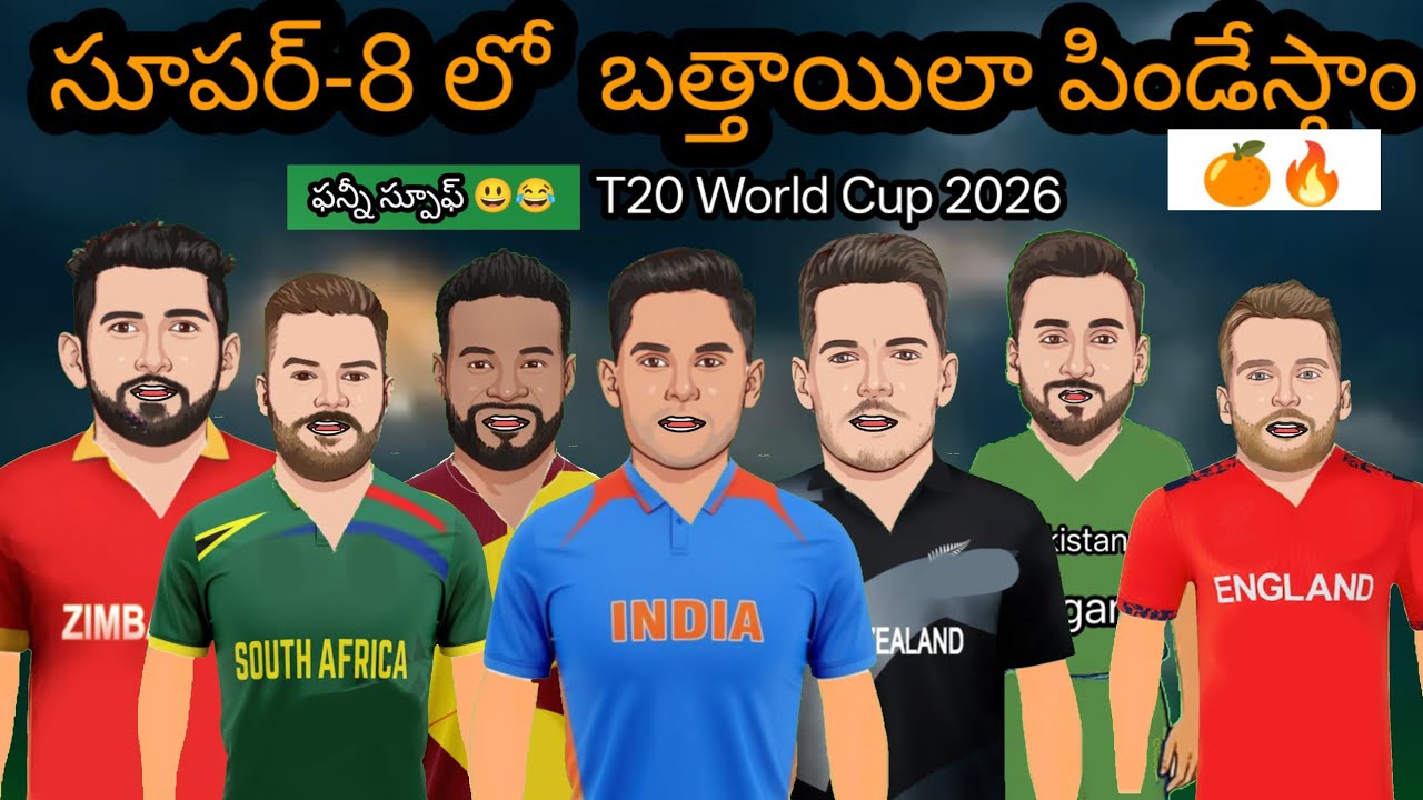 సూపర్-8 లో అందరికీ అస్సాం  టిక్కెట్లు ఇంకా ఫన్నీ స్పూఫ్ | T20 World Cup 2026 | KMN cricket masthi|