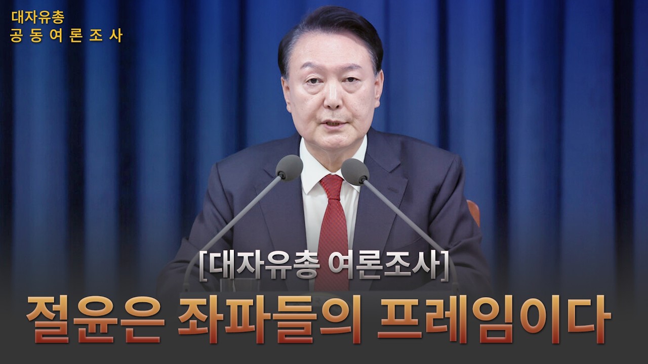 절윤은 좌파들의 프레임이다 [대자유총 여론조사]