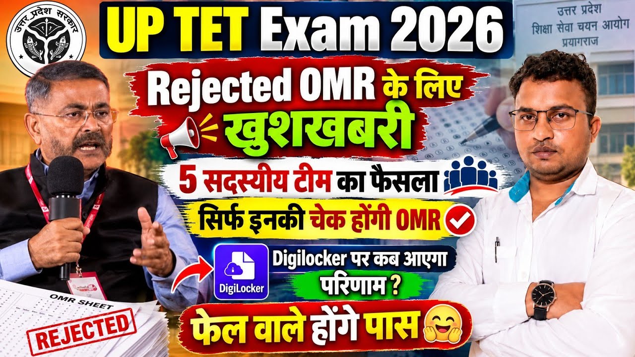 UPTET Exam 2026 | UPTET Certificate Download करें/up tet certificate, 😱Rejected OMR😱 का क्या होगा 
