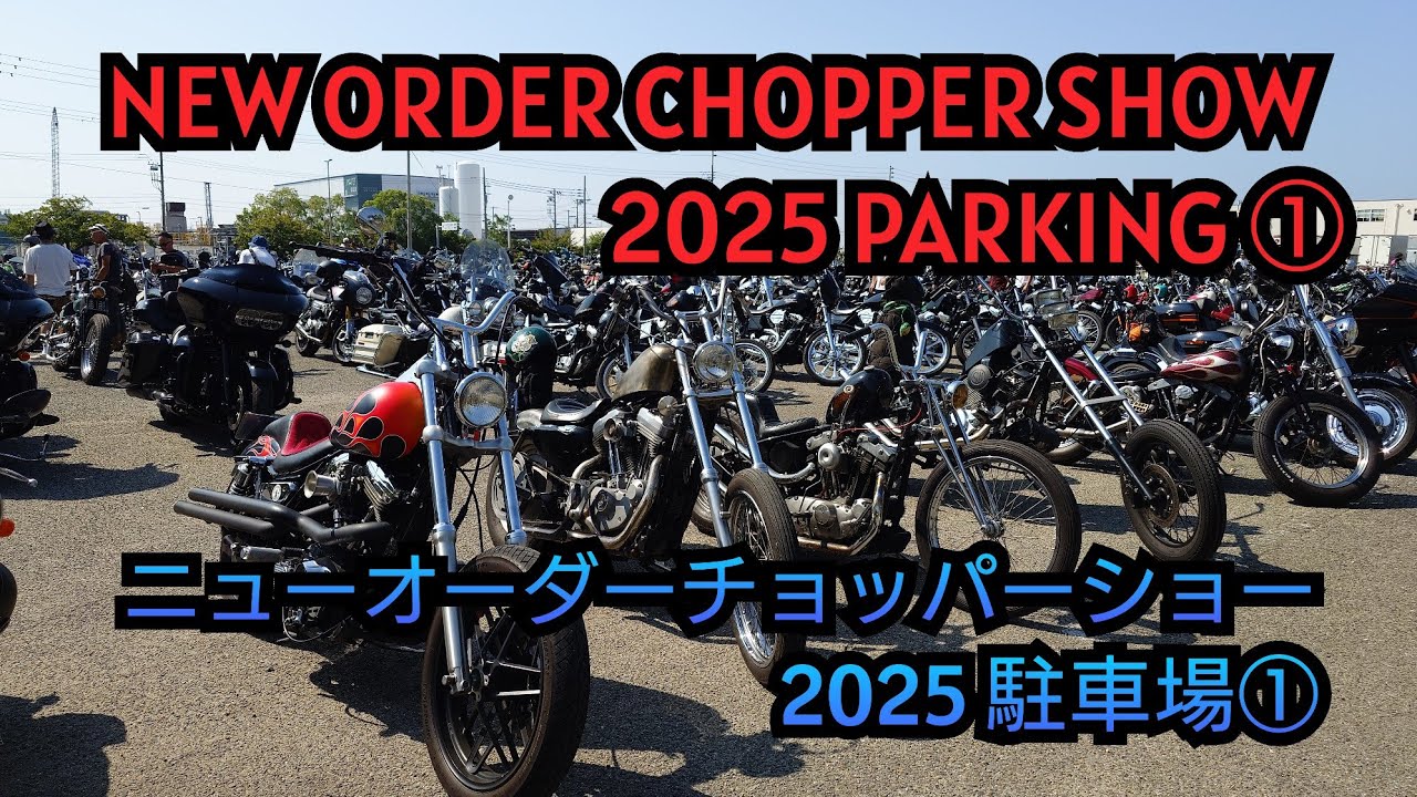 NEW ORDER CHOPPER SHOW 2025 PARKING①    ニューオーダーチョッパーショー 2025 駐車場①