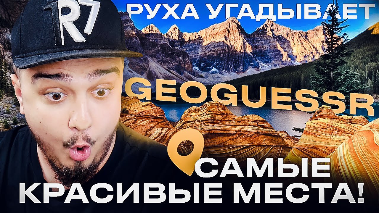 САМЫЕ КРАСИВЫЕ МЕСТА НА ЗЕМЛЕ! GeoGuessr