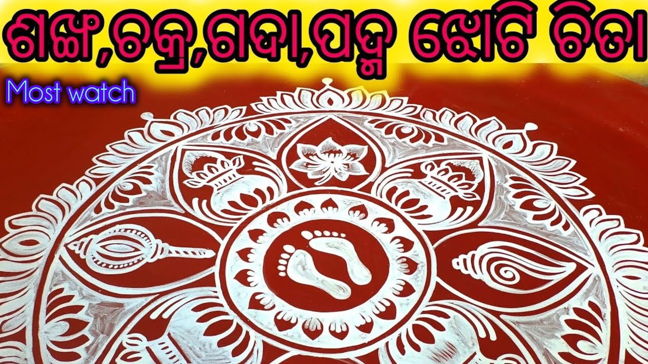ଶଙ୍ଖ,ଚକ୍ର,ଗଦା,ପଦ୍ମ,ଲକ୍ଷ୍ମୀପାଦ, କଳସ ସହିତ ସମ୍ପୂର୍ଣ୍ଣ ଝୋଟି ଚିତ୍ର। Traditional Jhoti Design. Jhoti Chita