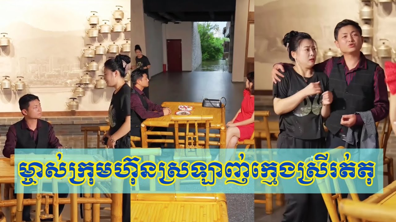 រឿង​ ម្ចាស់​ក្រុមហ៊ុន​ស្រឡាញ់​ក្មេង​ស្រី​រត់​តុ