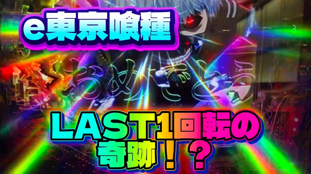 e東京喰種 LAST1回転の奇跡！？