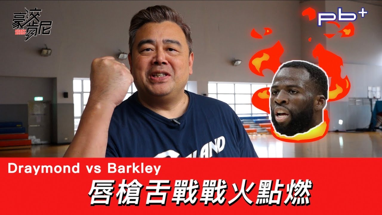 豪洨肯尼 Kenny boast S4：第59集  Draymond Green vs Charles Barkley 唇槍舌戰戰火點燃
