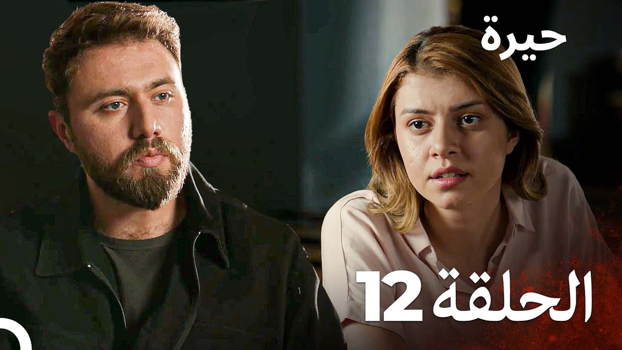 مسلسل حيرة الحلقة 12 - Heera (النسخة الطويلة)