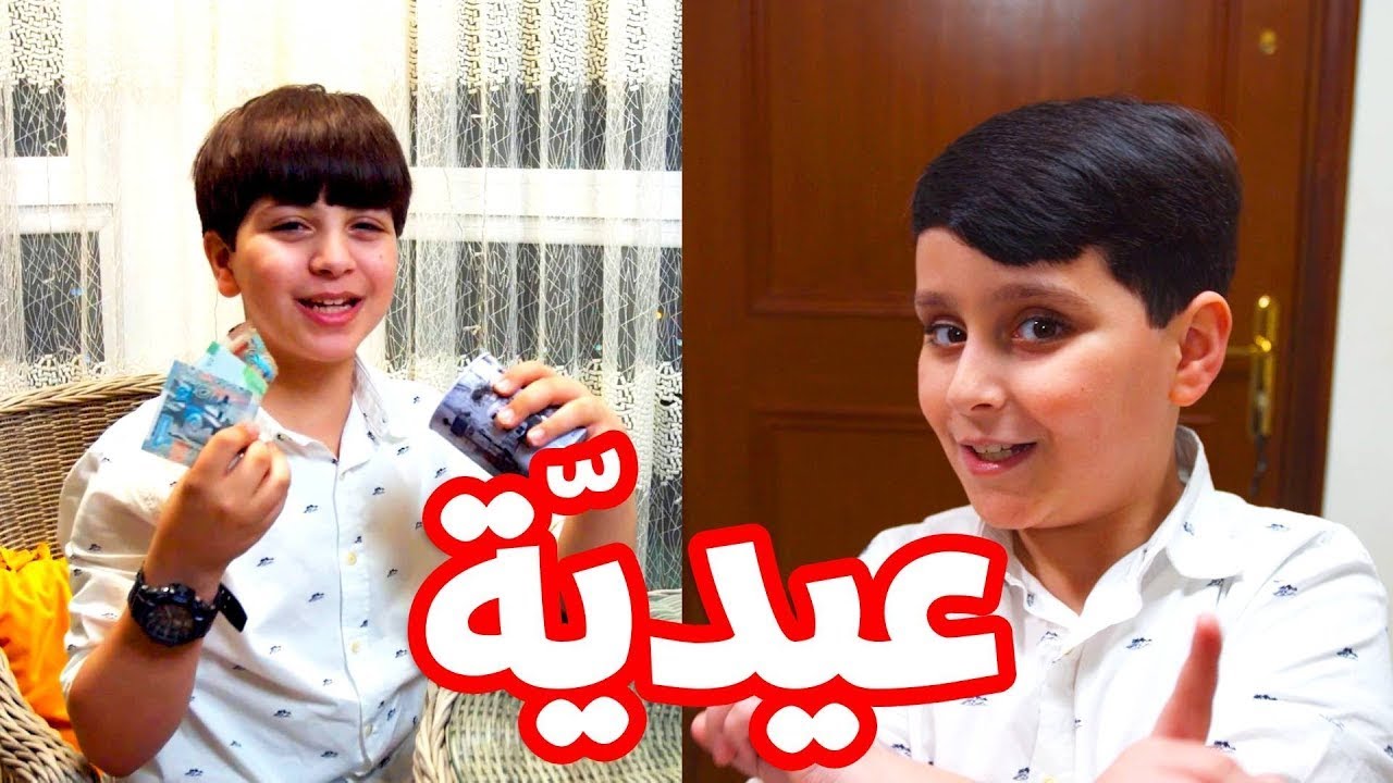 عيدية - جاد وإياد مقداد | طيور بيبي Toyor Baby