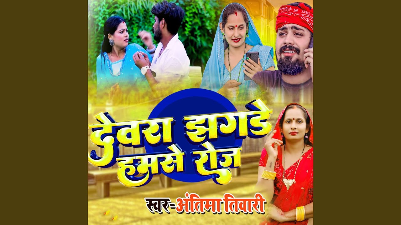 Devra Jhagade Hamase Kare