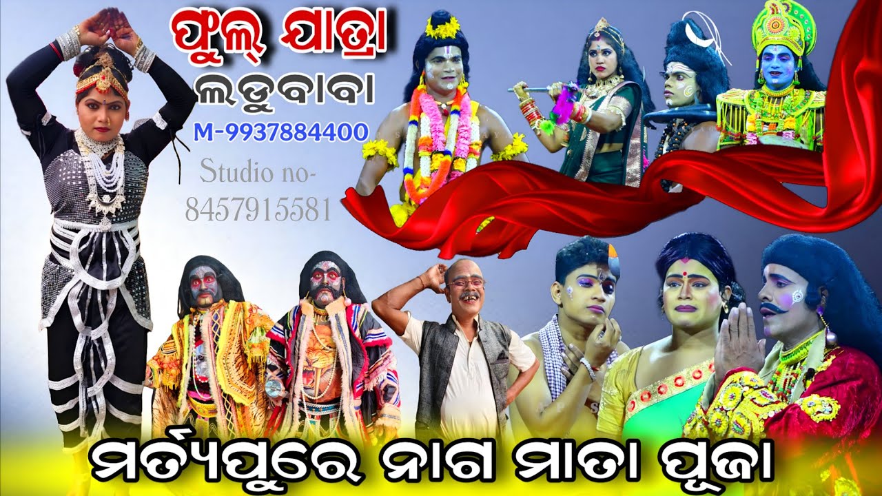 Jatra ladubaba sarannakula No 1 natak | Martya pure naga puja | ଦର୍ଶକ ଙ୍କ ଅନୁରୋଧ ଆସିଲା ଫୁଲ୍ ଭିଡ଼ିଓ 