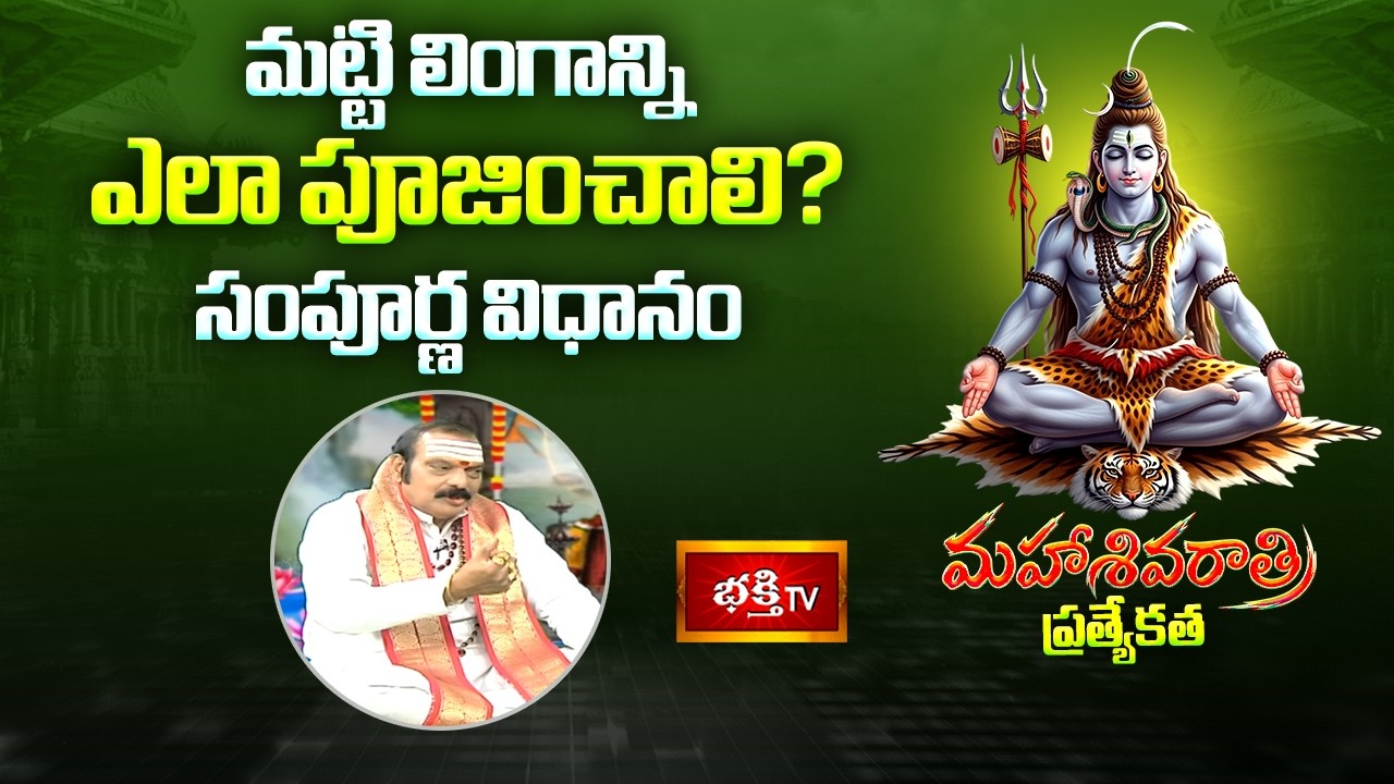 మట్టి లింగాన్ని ఎలా పూజించాలి? సంపూర్ణ విధానం | Machiraju Venugopal Vishnu Priya | Bhakthi TV
