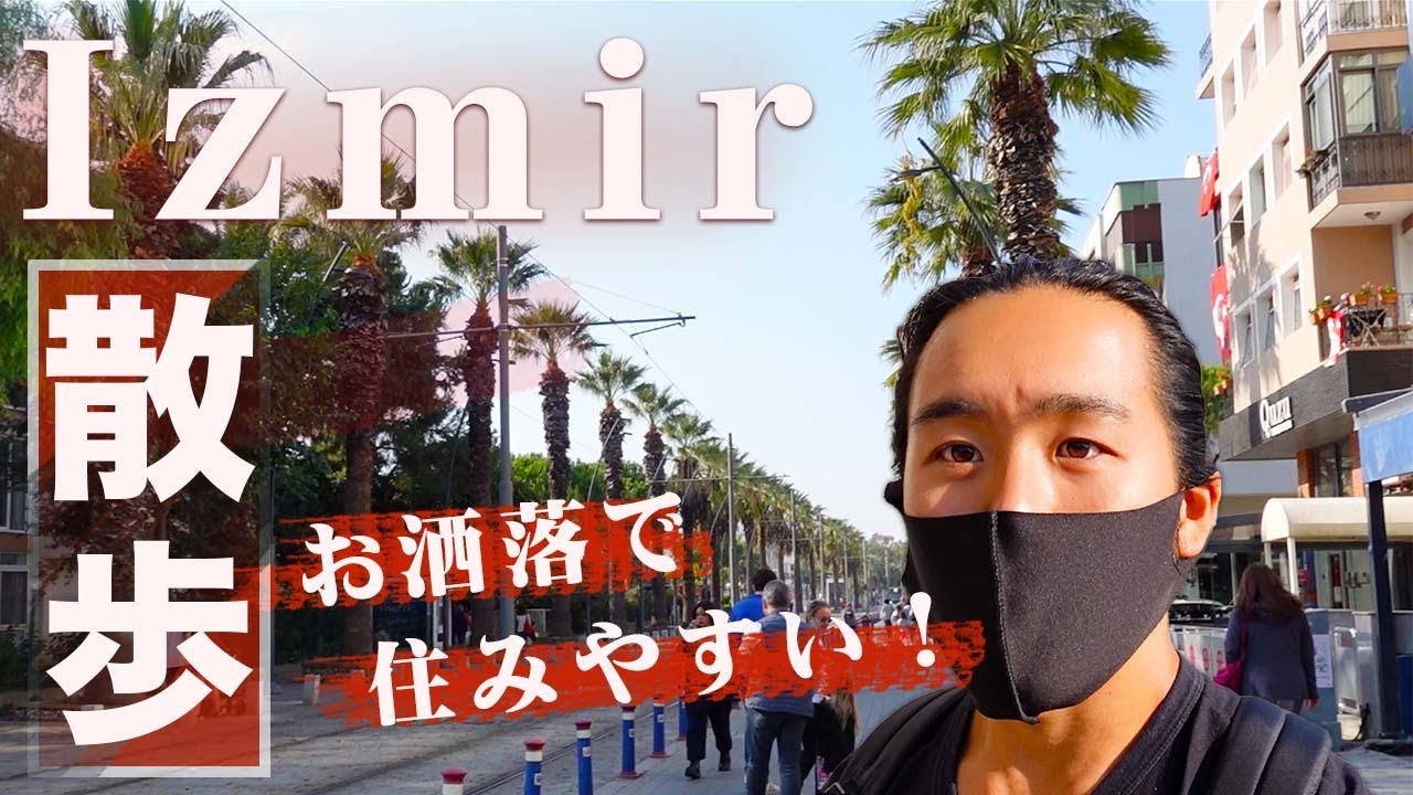 [海外生活] イズミルお洒落エリア散策！ 住みやすそう？