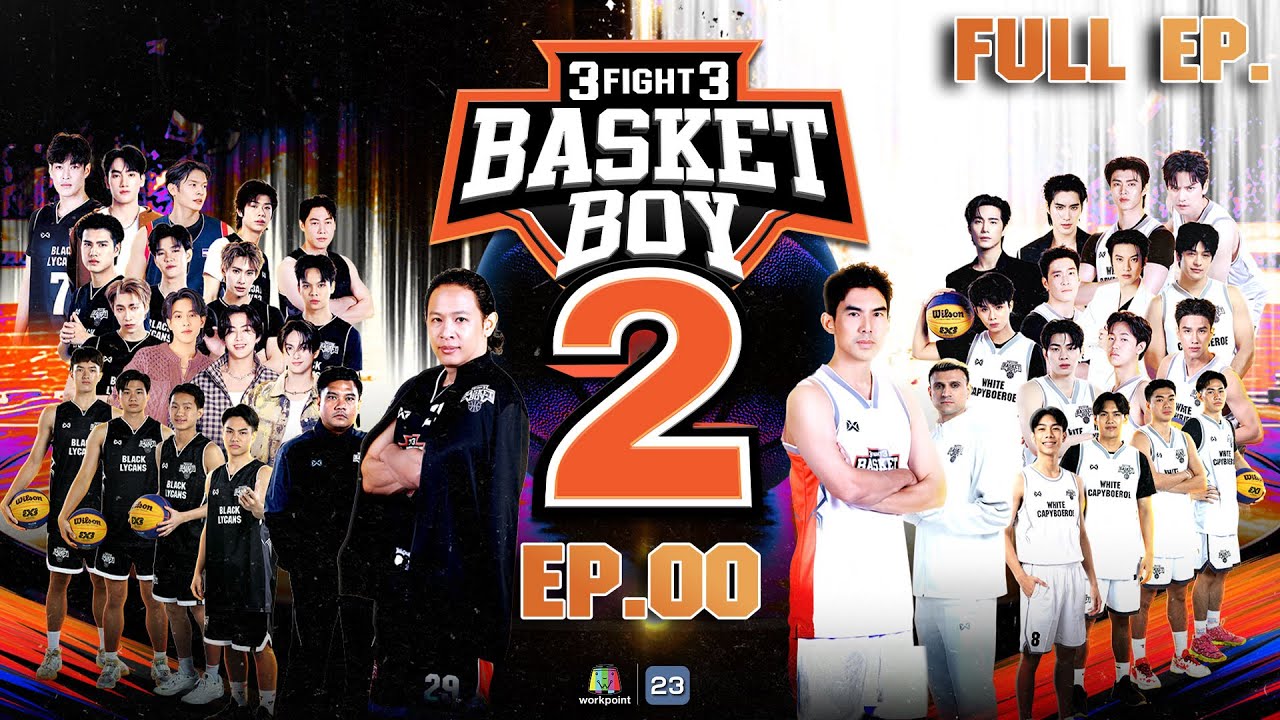 3FIGHT3 BASKET BOY 🏀 SS2 | EP.00 | 18 ม.ค. 69 Full EP