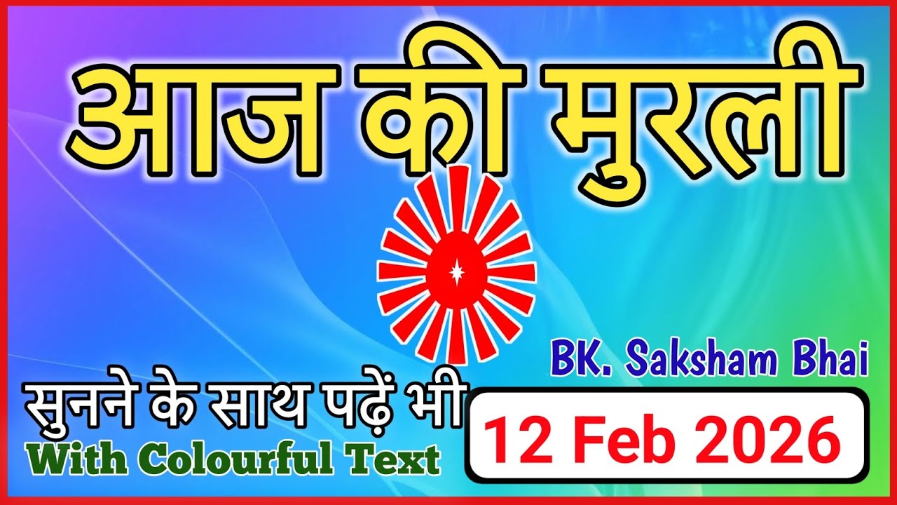 12/02/2026 || Aaj Ki Murli || Today Full Murli || #aajkimurli #todaymurli #आजकीमुरली #मुरली