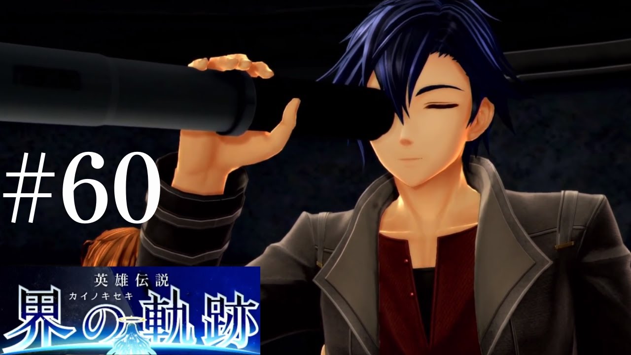 【#60】楽しい天体観測の時間だ！【 界の軌跡 】