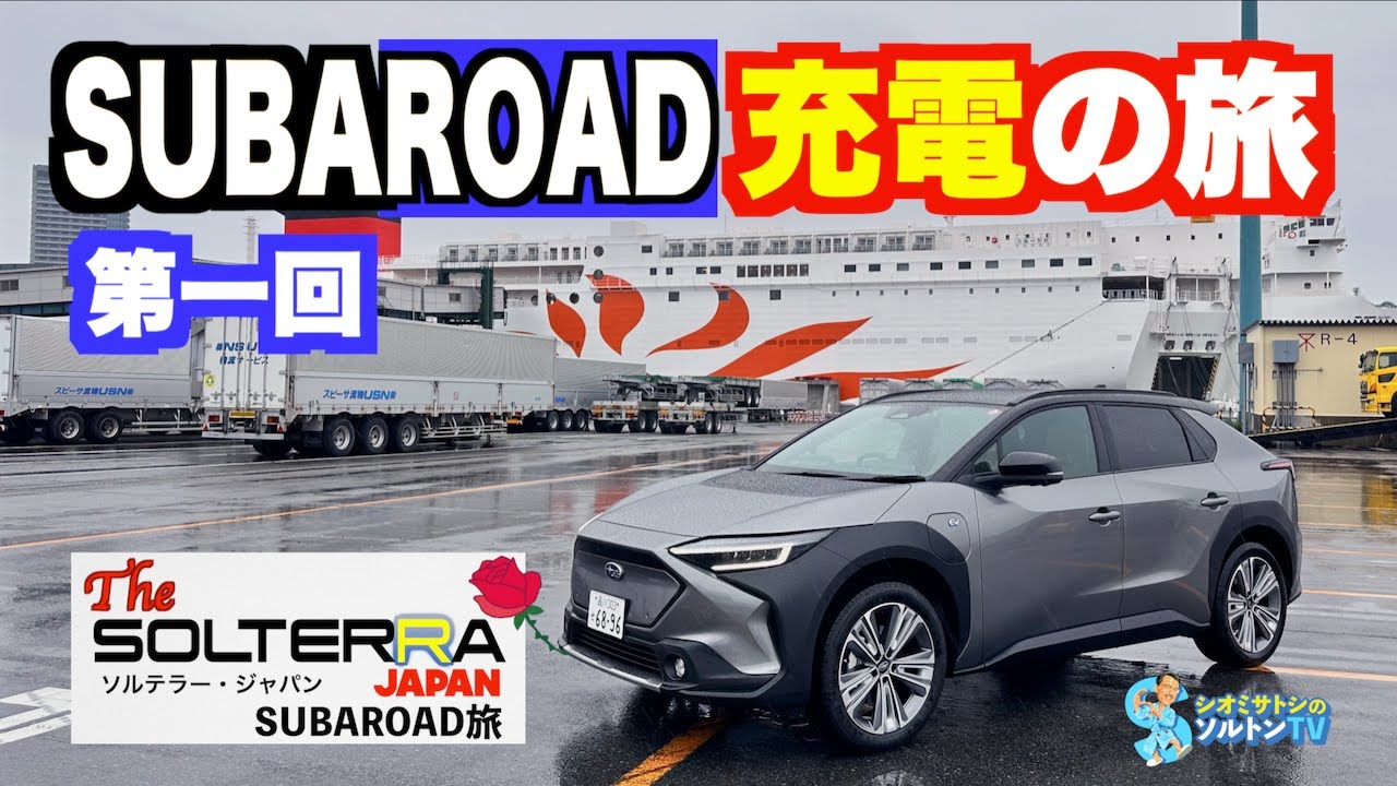 充電グランドツーリング！ スバロード 充電の旅 第一回 東京から別府へ