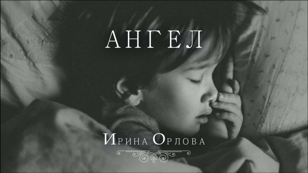 Ангел - Ирина Орлова