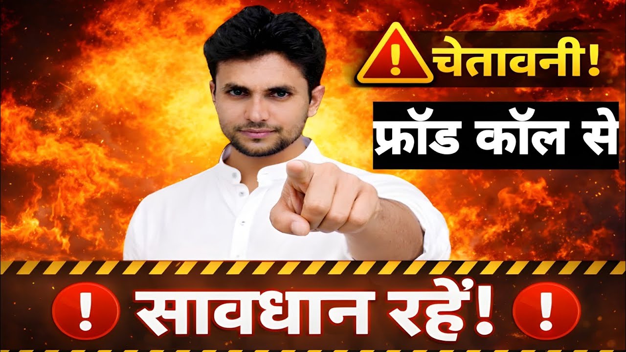 मुझे आया Fraud Call 😨 सच जानकर हैरान रह जाओगे आज ही सावधान हो जाइए | Fraud Call Alert 🚨