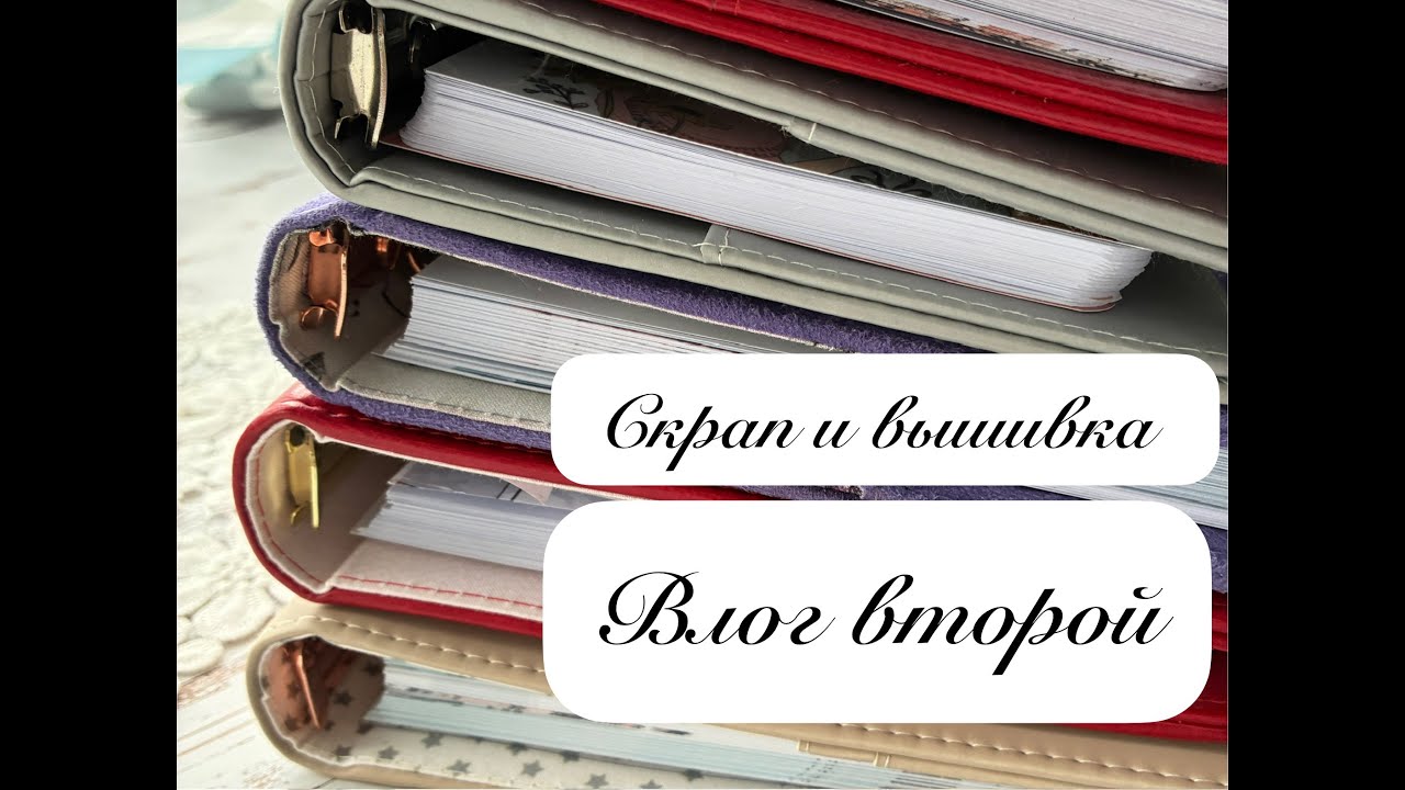 Блокноты и вышивка. Влог второй