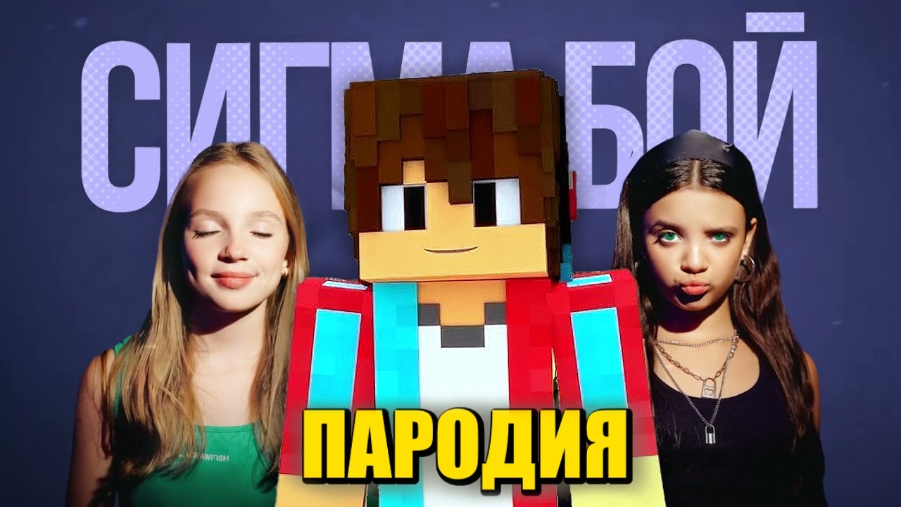 Песня Клип про КОМПОТА Betsy, Мария Янковская - Сигма Бой ПАРОДИЯ / Компот Minecraft