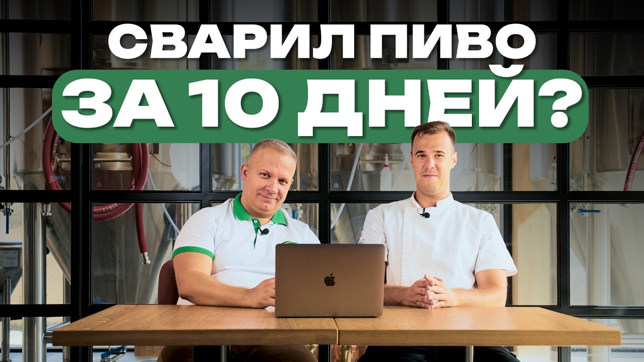 Как сварить пиво за 10 дней? | Реакция на видео иностранного пивовара!