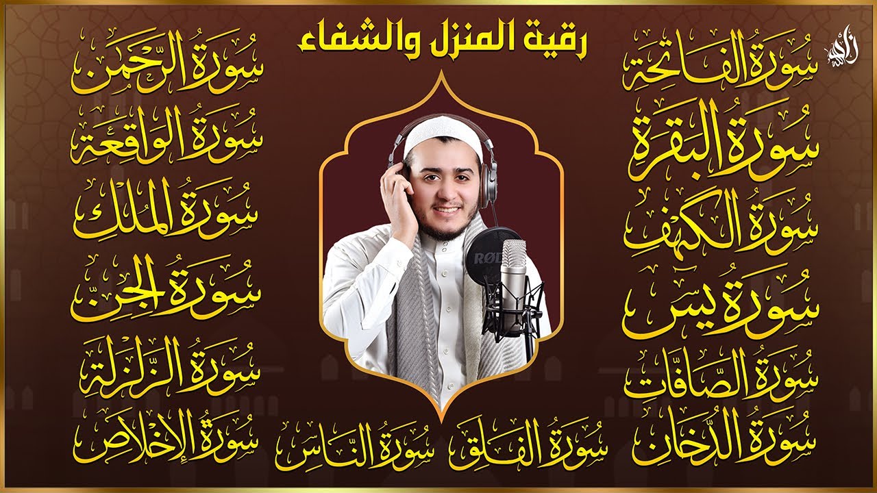 سورة الفاتحة البقرة الكهف يس الواقعة الرحمن الملك الصافات الدخان الجن الزلزلة الاخلاص رقية البيت