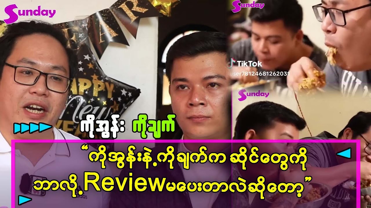 ကျွန်တော်ကတော့ အစပ်ကိုပိုစားတယ်၊ ကိုချက်က..အပေါ့သမား တစ်ယောက်နဲ့ တစ်ယောက် မတူကြဘူး..