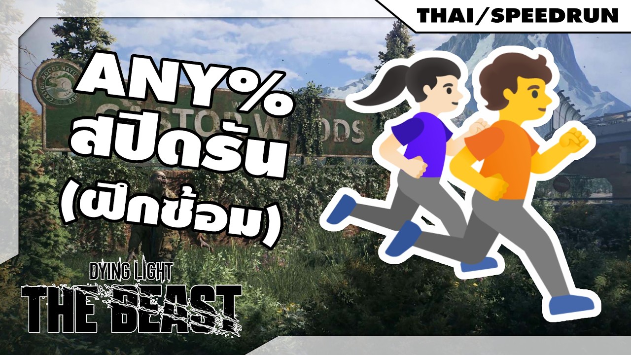 ซ้อมวิ่งเหมือนเดิม แต่ลองจับเวลาดูมั่ง / Dying Light: The Beast (ซ้อมวิ่ง)
