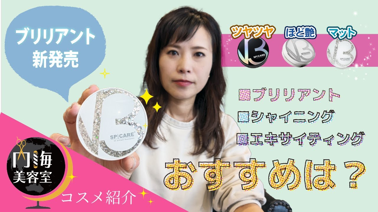 【V3 ブリリアントファンデーション】使い心地レビュー