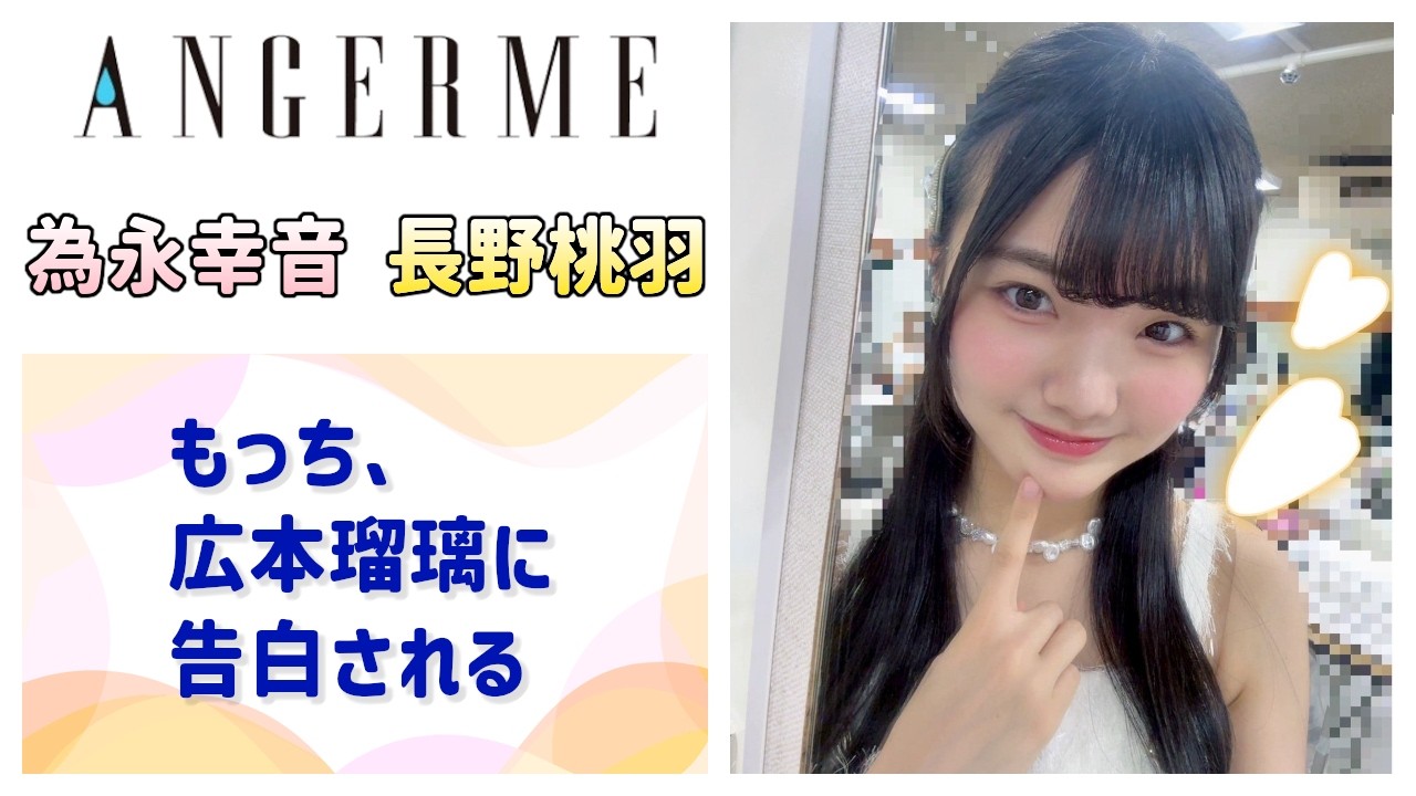 【アンジュルム】もっち、広本瑠璃に呼び出されて告白される